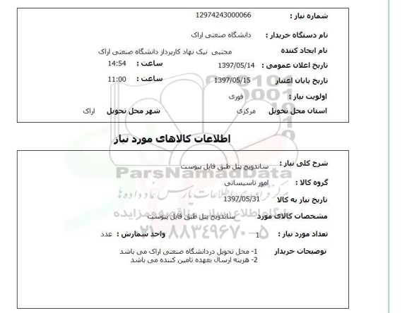استعلام, ساندویچ پنل 