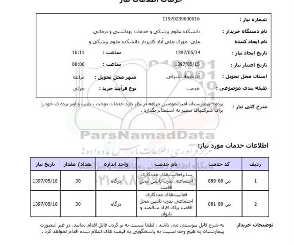 استعلام, استعلام خدمات دوخت، نصب و آویز پرده...