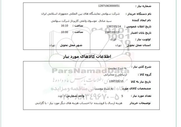 استعلام,استعلام ارتباطی و مخابراتی