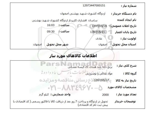 استعلام,  برنج دانه بلند هندی 21 کیسه مشکی 