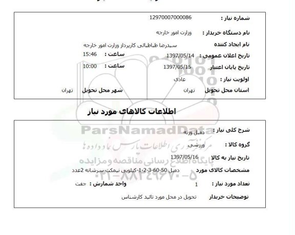 استعلام,دمبل وزنه