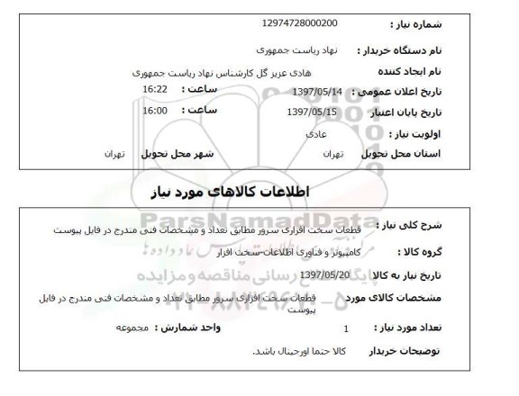 استعلام, استعلام قطعات سخت افزاری سرور...