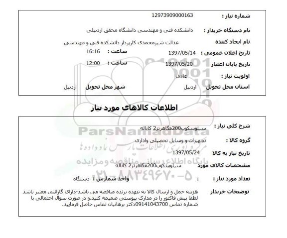 استعلام, سیلوسکوپ 200 مگاهرتز 2 کاناله