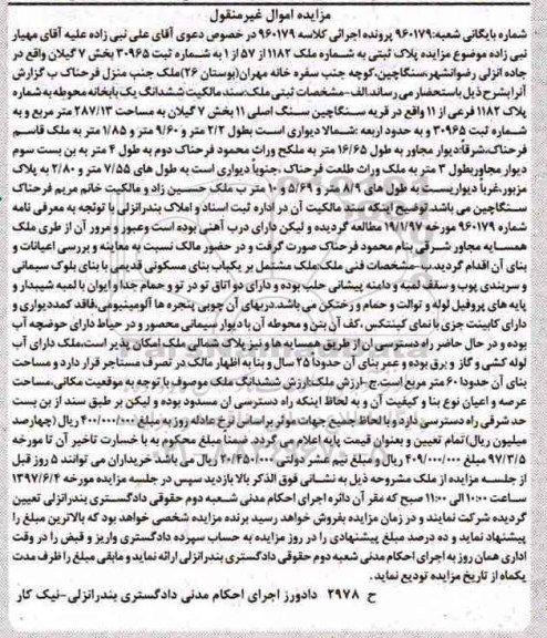 مزایده,مزایده پلاک ثبتی بخش هفت گیلان اموال غیرمنقول