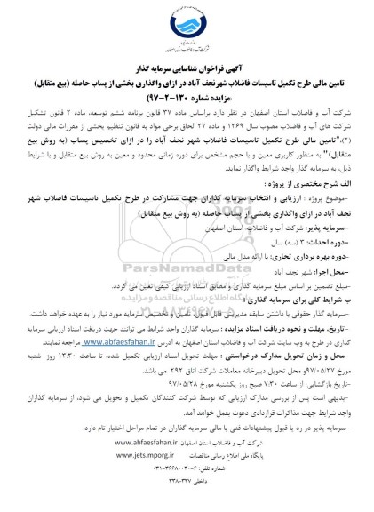 فراخوان , فراخوان تامین مالی طرح تکمیل تاسیسات فاضلاب