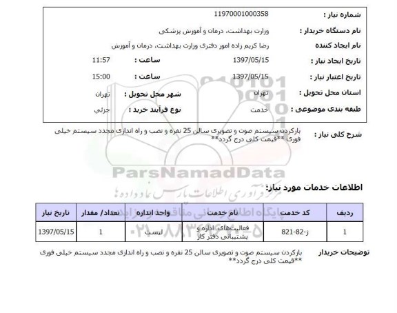 استعلام , استعلام بازکردن سیستم صوت و تصویر ...