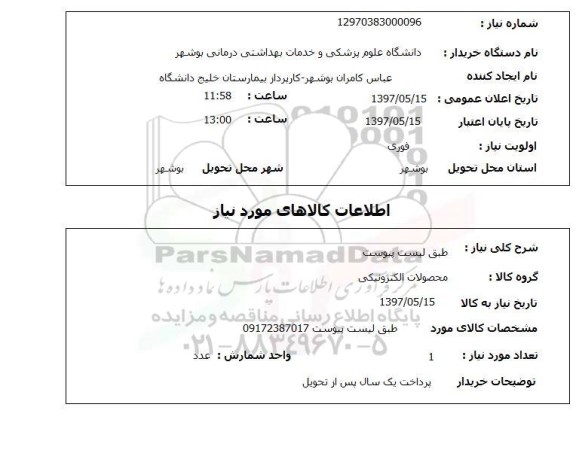استعلام, استعلام محصولات الکترونیکی...
