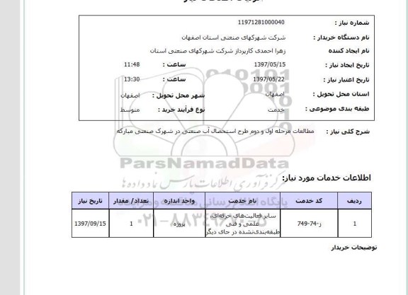 استعلام, مطالعات مرحله اول و دوم طرح استحصال آب صنعتی