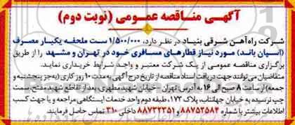 مناقصه ، مناقصه تامین 1.500.000 ست ملحفه نوبت دوم