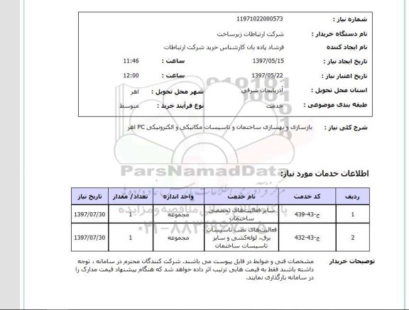 استعلام, بازسازی و بهسازی ساختمان و تاسیسات مکانیکی و الکترونیکی PC 