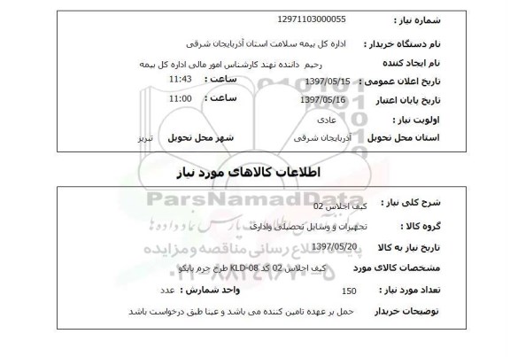 استعلام , استعلام کیف اجلاس O2 ...