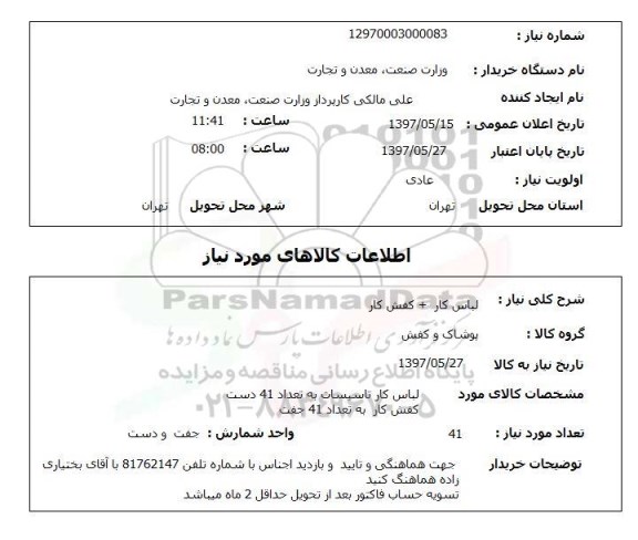 استعلام, استعلام لباس کار + کفش کار