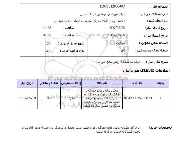 استعلام, استعلام روغن نباتی مایع خوراکی...