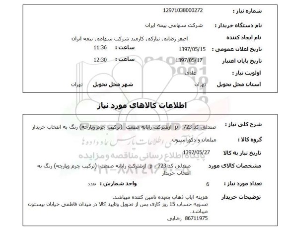 استعلام,صندلی