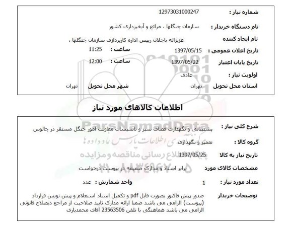 استعلام, پشتیبانی و نگهداری فضای سبز و تاسیسات معاونت امور جنگل 