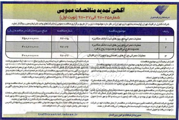 آگهی تمدید مناقصه, تمدید مناقصه عملیات عمرانی دوربین های ثبت تخلف مکانیزه