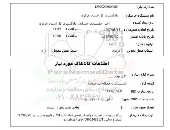 استعلام , استعلام کابل ...