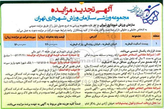 تجدید مزایده، تجدید مزایده پیست اسکیت قیطریه