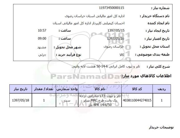 استعلام, تایر و تیوب کامل ایرانی