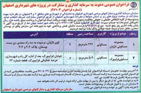 فراخوان عمومی , فراخوان عمومی سرمایه گذاری و مشارکت در پروژه های شهرداری