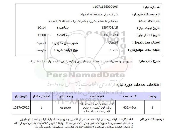 استعلام, استعلام سرویس و تعمیرات سیستم های سرمایشی و گرمایشی اداره