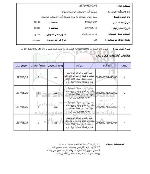 استعلام, استعلام شیر پروانه فلنج دار و شیر پروانه ای