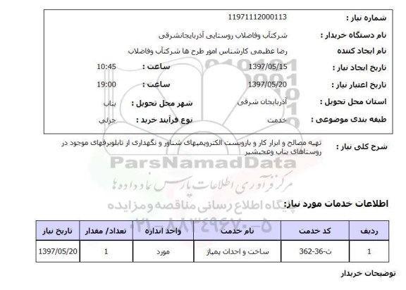استعلام,تهیه مصالح و...