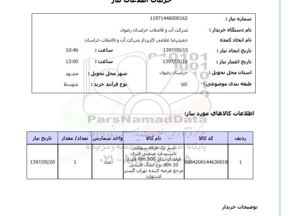 استعلام, شیر یک طرفه سوپاپی