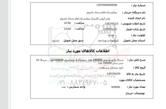 استعلام , استعلام سرنگ ...