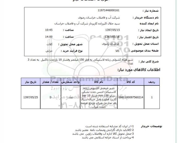 استعلام,شیر فلکه صنعتی