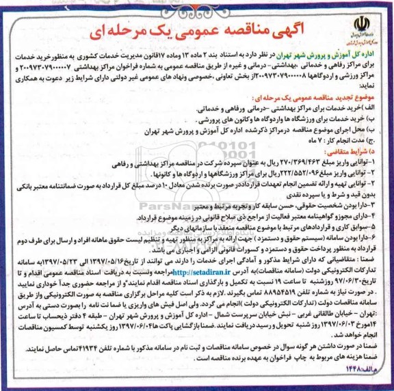 آگهی مناقصه عمومی, مناقصخ خرید خدمات برای مراکز رفاهی و خدماتی و ...