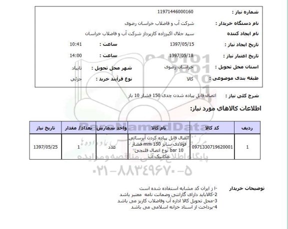 استعلام, اتصال قابل پیاده شدن چدنی 150 فشار 10 بار 