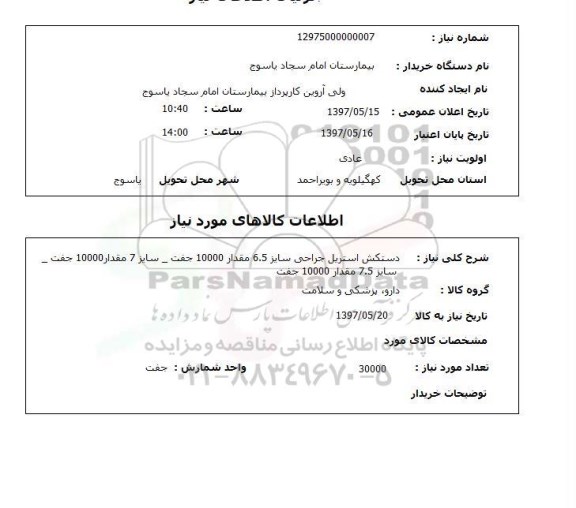 استعلام , استعلام دستکش ...
