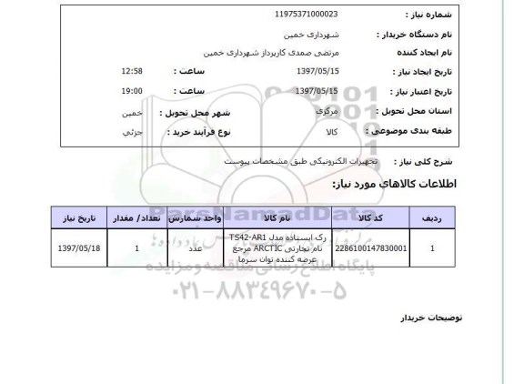 استعلام, استعلام تجهیزات الکترونیکی طبق مشخصات پیوست