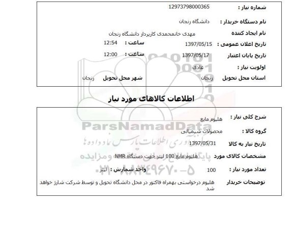 استعلام, استعلام هلیوم مایع ...