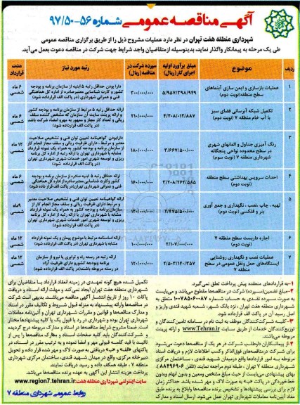 آگهی مناقصه عمومی , مناقصه عملیات بازسازی و ایمن سازی آبنماهای