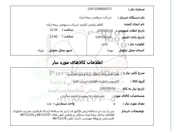استعلام, استعلام هارد اکسترنال، چاپگر، پرده ویدیو کنفرانس