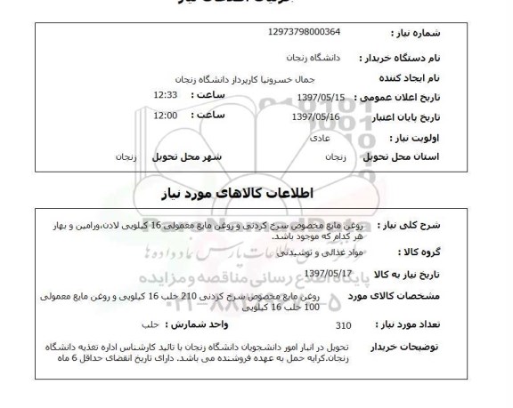 استعلام, روغن مایع مخصوص سرخ کردنی و روغن مایع معمولی 