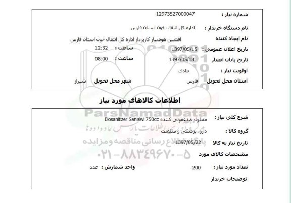 استعلام, محلول ضدعفونی کننده