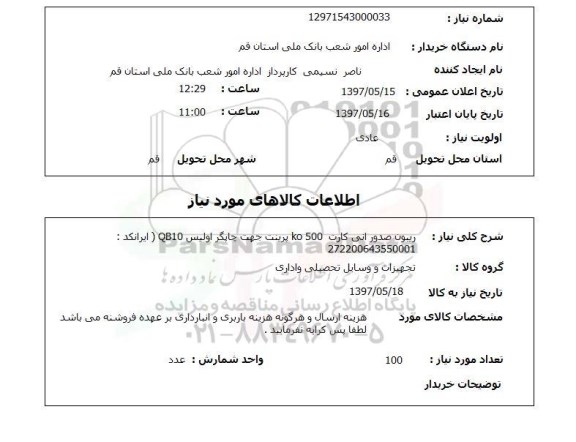 استعلام, استعلام ریبون صدور انی کارت 500 ko پرینت ...