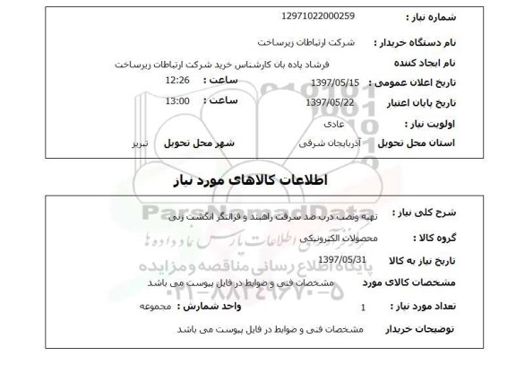استعلام, تهیه و نصب درب ضد سرقت راهبند و قرائتگر انگشت زنی