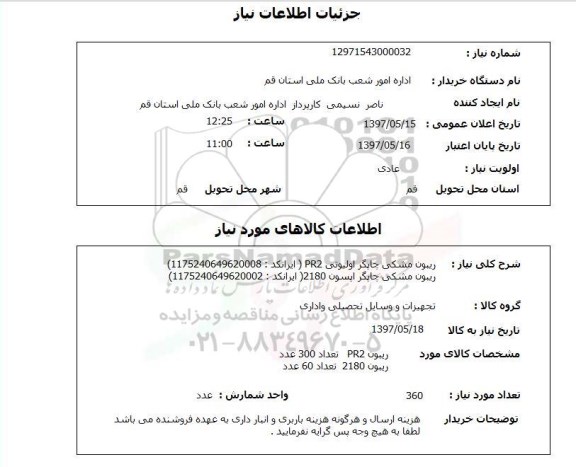 استعلام, استعلام ریبون مشکی چاپگر اولیوتی ..