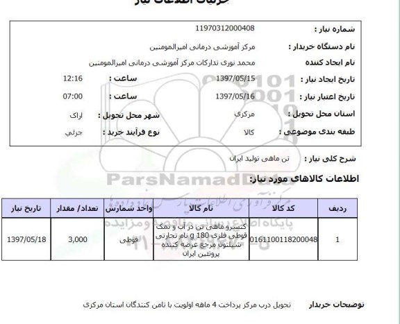 استعلام, استعلام کنسرو ماهی تن در آب و نمک ...