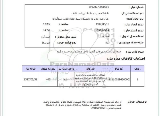 استعلام , استعلام صندلی ...