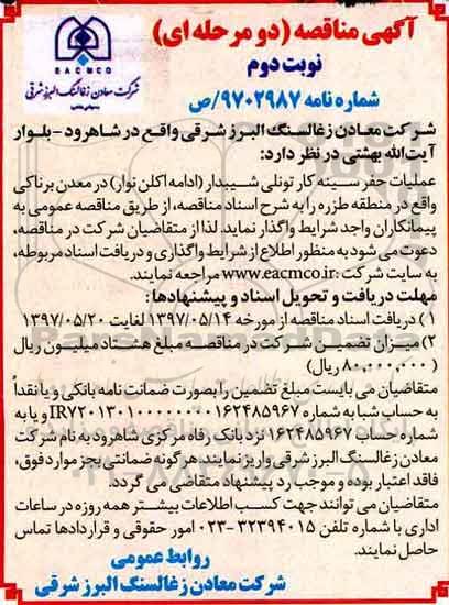 آگهی مناقصه, مناقصه عملیات حفر سینه کار تونلی شیبدار (ادامه اکلن نوار) - نوبت دوم 
