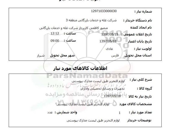 استعلام, استعلام لوازم التحریر ...