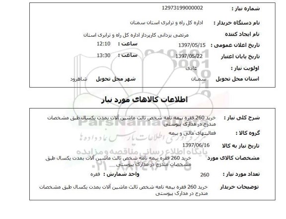 استعلام , استعلام بیمه نامه ...