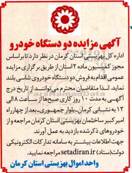 آگهی مزایده, مزایده فروش دو دستگاه خودروی شاسی بلند