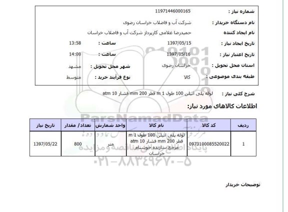 استعلام , استعلام لوله ...