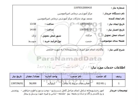 استعلام, استعلام واگذاری انجام امور لنژری رختشویخانه به صورت حجمی
